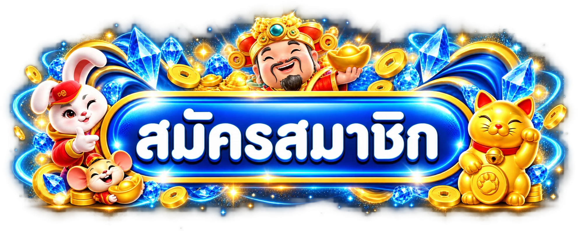ปุ่มสมัครสมาชิกสำหรับหน้า 711GAME ทางเข้า